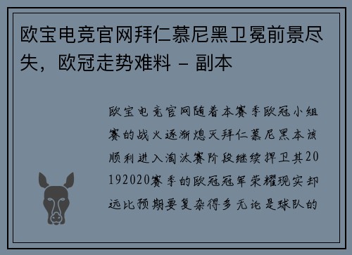 欧宝电竞官网拜仁慕尼黑卫冕前景尽失，欧冠走势难料 - 副本