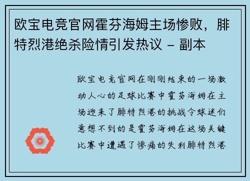 欧宝电竞官网霍芬海姆主场惨败，腓特烈港绝杀险情引发热议 - 副本