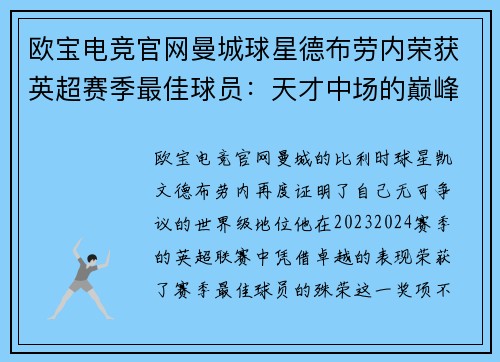 欧宝电竞官网曼城球星德布劳内荣获英超赛季最佳球员：天才中场的巅峰时刻