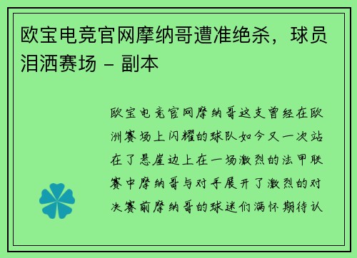 欧宝电竞官网摩纳哥遭准绝杀，球员泪洒赛场 - 副本