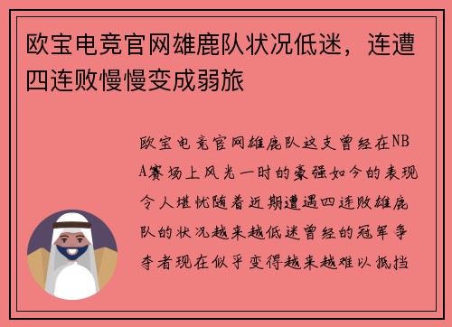 欧宝电竞官网雄鹿队状况低迷，连遭四连败慢慢变成弱旅
