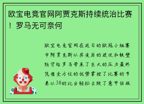 欧宝电竞官网阿贾克斯持续统治比赛！罗马无可奈何