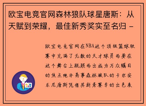 欧宝电竞官网森林狼队球星唐斯：从天赋到荣耀，最佳新秀奖实至名归 - 副本