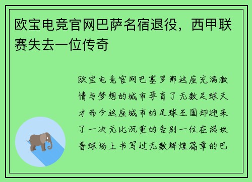 欧宝电竞官网巴萨名宿退役，西甲联赛失去一位传奇