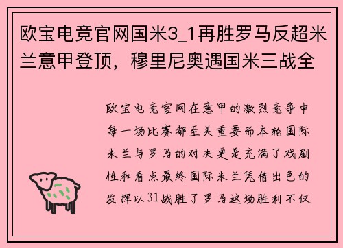 欧宝电竞官网国米3_1再胜罗马反超米兰意甲登顶，穆里尼奥遇国米三战全败