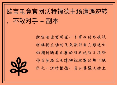 欧宝电竞官网沃特福德主场遭遇逆转，不敌对手 - 副本