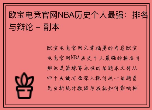 欧宝电竞官网NBA历史个人最强：排名与辩论 - 副本