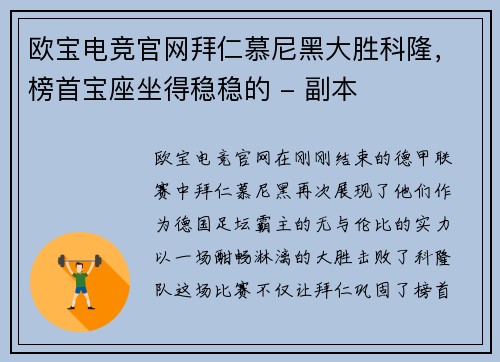 欧宝电竞官网拜仁慕尼黑大胜科隆，榜首宝座坐得稳稳的 - 副本