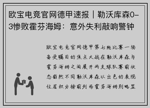 欧宝电竞官网德甲速报｜勒沃库森0-3惨败霍芬海姆：意外失利敲响警钟