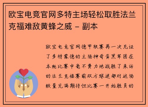 欧宝电竞官网多特主场轻松取胜法兰克福难敌黄蜂之威 - 副本
