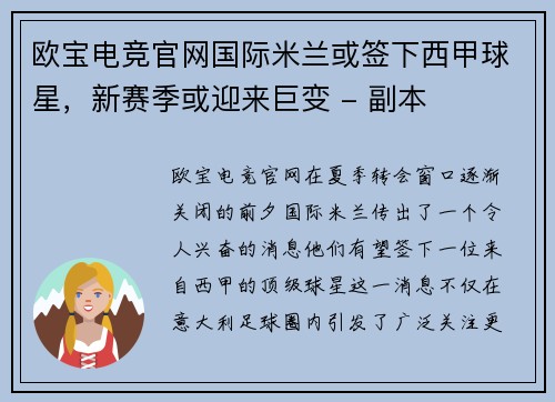 欧宝电竞官网国际米兰或签下西甲球星，新赛季或迎来巨变 - 副本