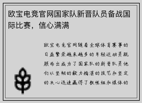 欧宝电竞官网国家队新晋队员备战国际比赛，信心满满