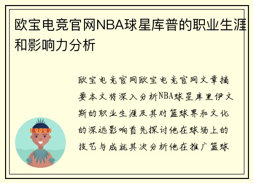 欧宝电竞官网NBA球星库普的职业生涯和影响力分析