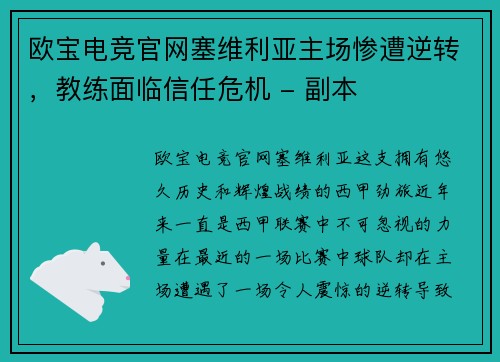 欧宝电竞官网塞维利亚主场惨遭逆转，教练面临信任危机 - 副本