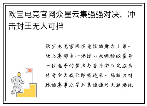 欧宝电竞官网众星云集强强对决，冲击封王无人可挡