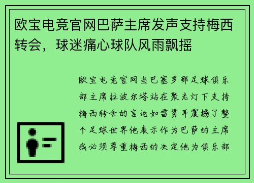 欧宝电竞官网巴萨主席发声支持梅西转会，球迷痛心球队风雨飘摇