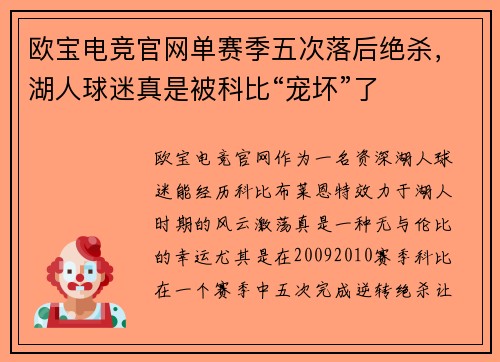 欧宝电竞官网单赛季五次落后绝杀，湖人球迷真是被科比“宠坏”了