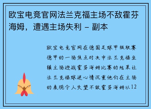 欧宝电竞官网法兰克福主场不敌霍芬海姆，遭遇主场失利 - 副本