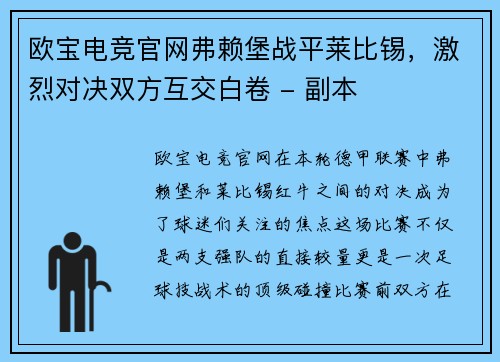 欧宝电竞官网弗赖堡战平莱比锡，激烈对决双方互交白卷 - 副本