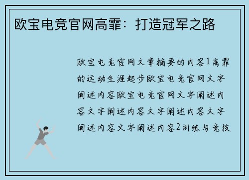 欧宝电竞官网高霏：打造冠军之路