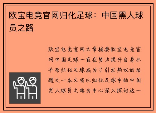 欧宝电竞官网归化足球：中国黑人球员之路