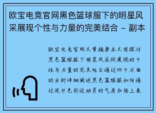 欧宝电竞官网黑色篮球服下的明星风采展现个性与力量的完美结合 - 副本