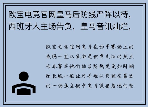 欧宝电竞官网皇马后防线严阵以待，西班牙人主场告负，皇马音讯灿烂，西甲争冠风波升温 - 副本