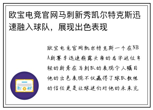欧宝电竞官网马刺新秀凯尔特克斯迅速融入球队，展现出色表现