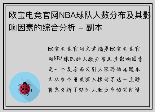 欧宝电竞官网NBA球队人数分布及其影响因素的综合分析 - 副本