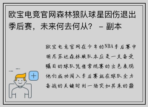 欧宝电竞官网森林狼队球星因伤退出季后赛，未来何去何从？ - 副本