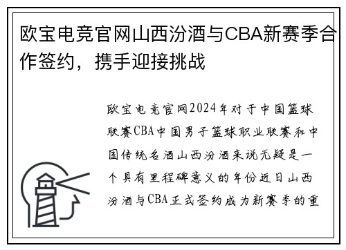 欧宝电竞官网山西汾酒与CBA新赛季合作签约，携手迎接挑战