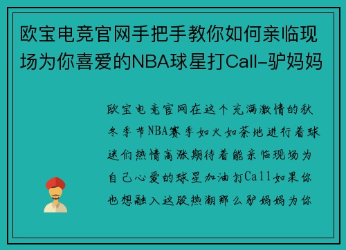 欧宝电竞官网手把手教你如何亲临现场为你喜爱的NBA球星打Call-驴妈妈 - 副本