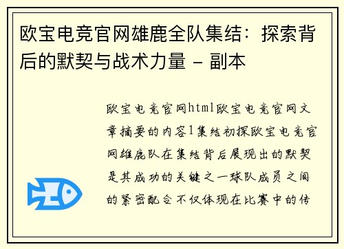 欧宝电竞官网雄鹿全队集结：探索背后的默契与战术力量 - 副本