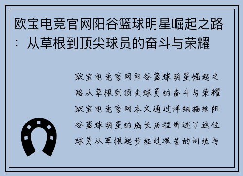 欧宝电竞官网阳谷篮球明星崛起之路：从草根到顶尖球员的奋斗与荣耀