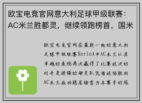 欧宝电竞官网意大利足球甲级联赛：AC米兰胜都灵，继续领跑榜首，国米紧随其后 - 副本