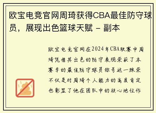欧宝电竞官网周琦获得CBA最佳防守球员，展现出色篮球天赋 - 副本