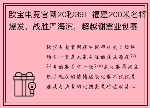 欧宝电竞官网20秒39！福建200米名将爆发，战胜严海滨，超越谢震业创赛季最佳 - 副本 (2)