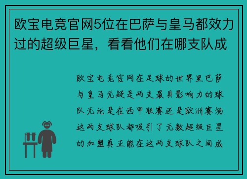 欧宝电竞官网5位在巴萨与皇马都效力过的超级巨星，看看他们在哪支队成就更辉煌 - 副本 (2)