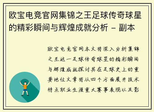 欧宝电竞官网集锦之王足球传奇球星的精彩瞬间与辉煌成就分析 - 副本