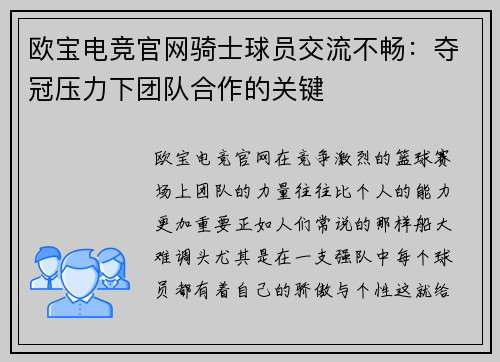 欧宝电竞官网骑士球员交流不畅：夺冠压力下团队合作的关键
