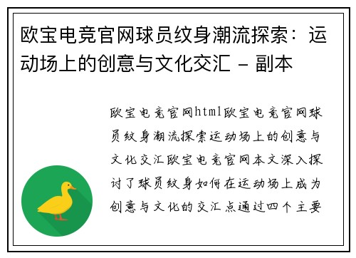 欧宝电竞官网球员纹身潮流探索：运动场上的创意与文化交汇 - 副本