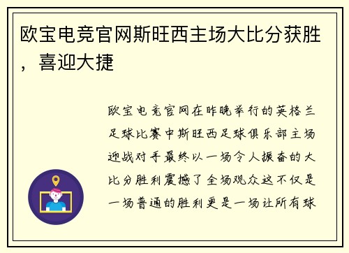 欧宝电竞官网斯旺西主场大比分获胜，喜迎大捷