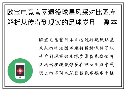 欧宝电竞官网退役球星风采对比图库解析从传奇到现实的足球岁月 - 副本