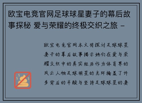 欧宝电竞官网足球球星妻子的幕后故事探秘 爱与荣耀的终极交织之旅 - 副本