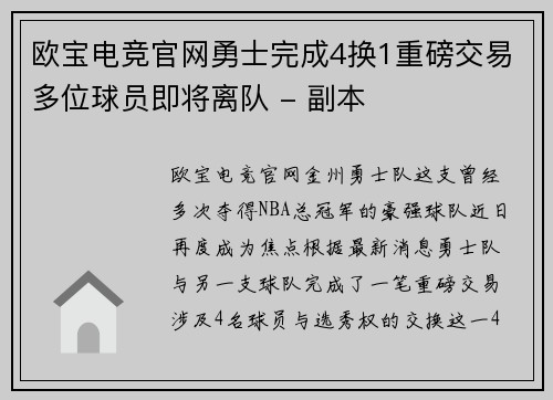 欧宝电竞官网勇士完成4换1重磅交易多位球员即将离队 - 副本