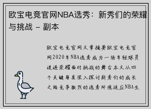欧宝电竞官网NBA选秀：新秀们的荣耀与挑战 - 副本