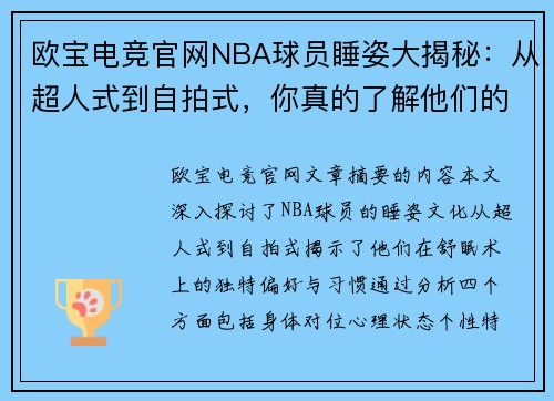 欧宝电竞官网NBA球员睡姿大揭秘：从超人式到自拍式，你真的了解他们的舒眠术吗？ - 副本