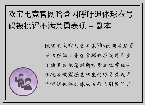 欧宝电竞官网哈登因呼吁退休球衣号码被批评不满余勇表现 - 副本
