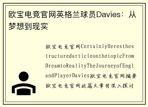 欧宝电竞官网英格兰球员Davies：从梦想到现实