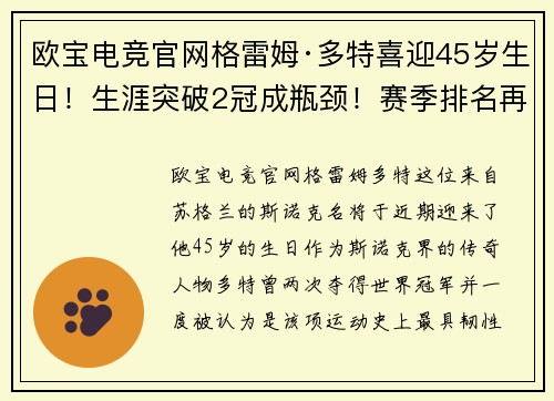 欧宝电竞官网格雷姆·多特喜迎45岁生日！生涯突破2冠成瓶颈！赛季排名再创新低
